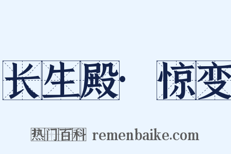 长生殿·惊变是什么意思的图片
